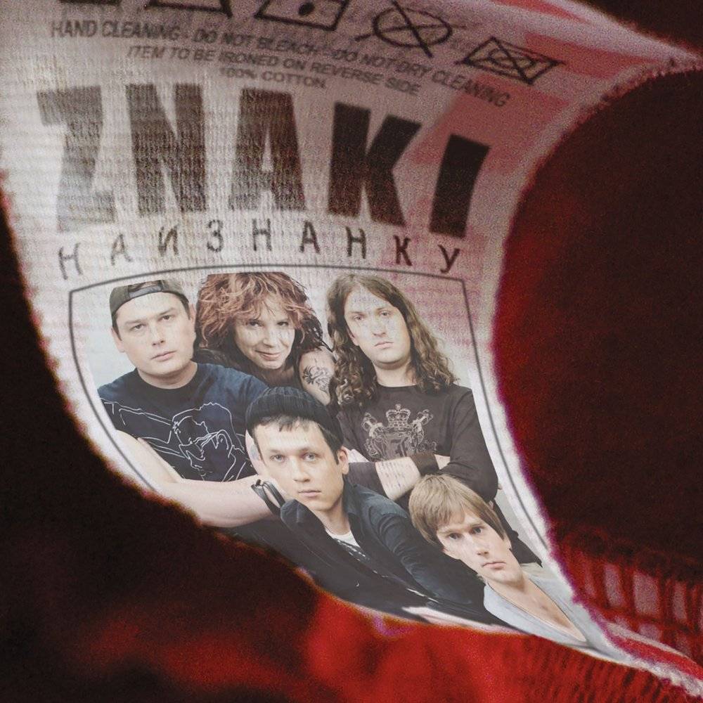 ZNAKI - НАИЗНАНКУ