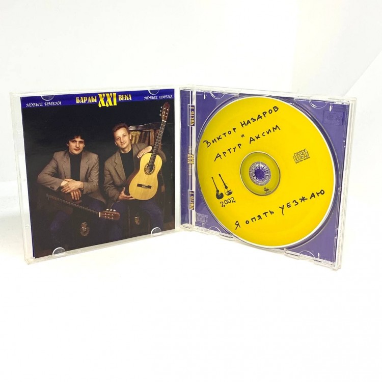 НАЗАРОВ ВИКТОР И АРТУР АКСИМ  - Я ОПЯТЬ УЕЗЖАЮ