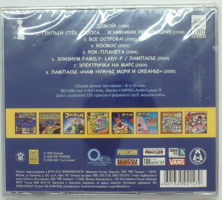 СБОРНИК (MP3) - ЭЛИЗИУМ