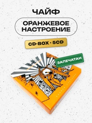 ЧАЙФ - Оранжевое настроение (CD-BOX, 5CD)