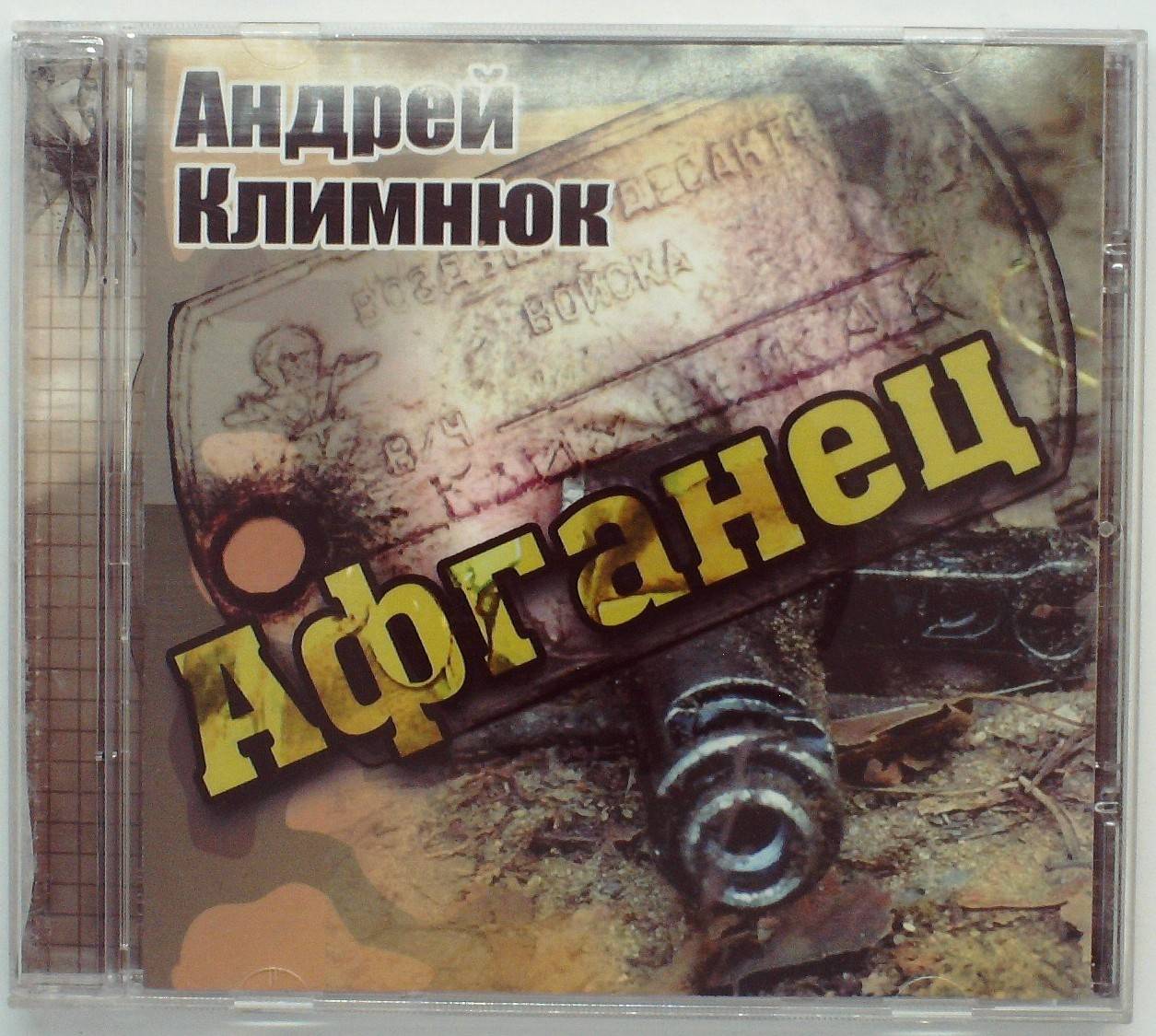 АНДРЕЙ КЛИМНЮК - АФГАНЕЦ 