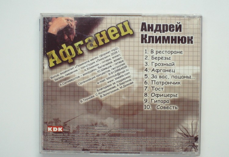 АНДРЕЙ КЛИМНЮК - АФГАНЕЦ 