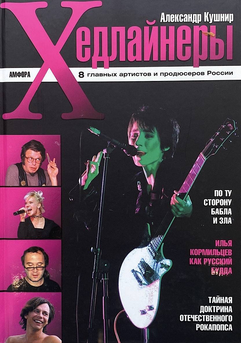 АЛЕКСАНДР КУШНИР - ХЕДЛАЙНЕРЫ 