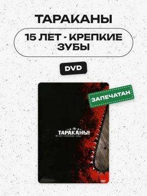 ТАРАКАНЫ - 15 ЛЕТ - КРЕПКИЕ ЗУБЫ (DVD)