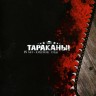 ТАРАКАНЫ - 15 ЛЕТ - КРЕПКИЕ ЗУБЫ (DVD)