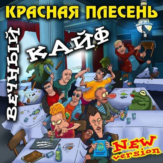 КРАСНАЯ ПЛЕСЕНЬ - ВЕЧНЫЙ КАЙФ