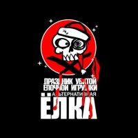 СБОРНИК - ПРАЗДНИК УБИТОЙ ЁЛОЧНОЙ ИГРУШКИ / АЛЬТЕРНАТИВНАЯ ЁЛКА (CD, конверт)