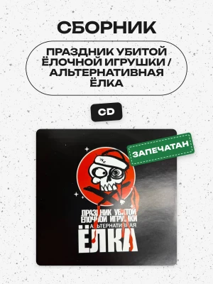 СБОРНИК - ПРАЗДНИК УБИТОЙ ЁЛОЧНОЙ ИГРУШКИ / АЛЬТЕРНАТИВНАЯ ЁЛКА (CD, конверт)
