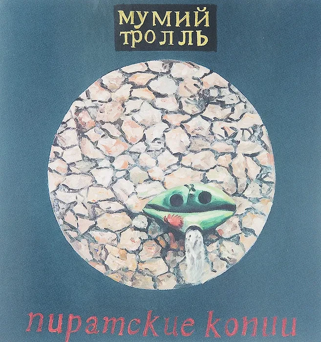 МУМИЙ ТРОЛЛЬ - ПИРАТСКИЕ КОПИИ