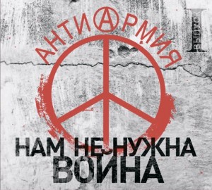 СБОРНИК (CD) - АНТИАРМИЯ. НАМ НЕ НУЖНА ВОЙНА