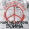 СБОРНИК (CD) - АНТИАРМИЯ. НАМ НЕ НУЖНА ВОЙНА