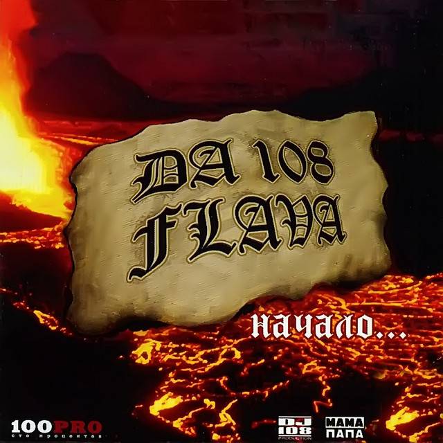 DA 108 - FLAVA НАЧАЛО