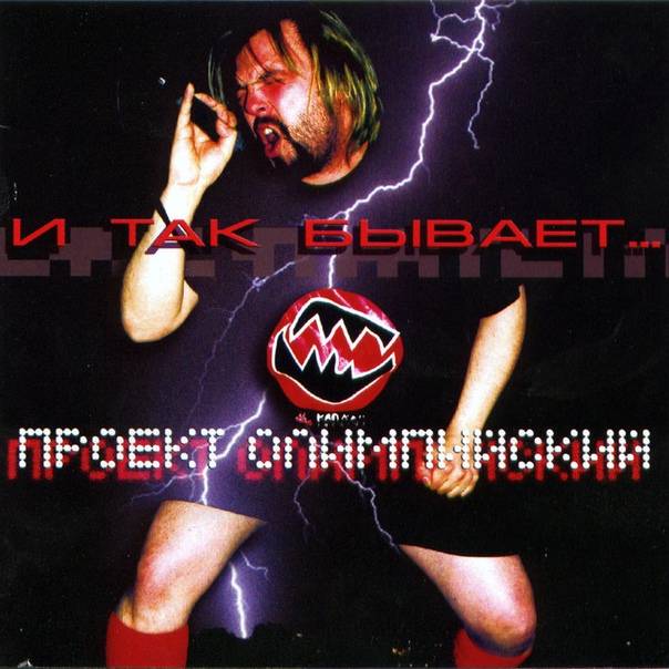 ПРОЕКТ ОЛИМПИЙСКИЙ - И ТАК БЫВАЕТ...