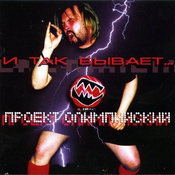 ПРОЕКТ ОЛИМПИЙСКИЙ - И ТАК БЫВАЕТ...