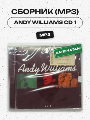 СБОРНИК (МР3) - ANDY WILLIAMS CD 1