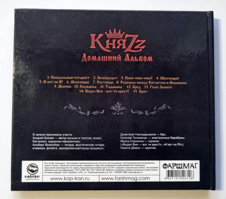 КНЯZZ - ДОМАШНИЙ АЛЬБОМ (CD)