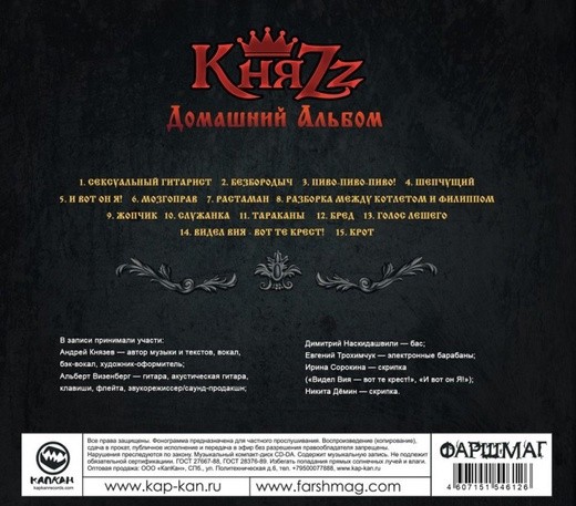 КНЯZZ - ДОМАШНИЙ АЛЬБОМ (CD)