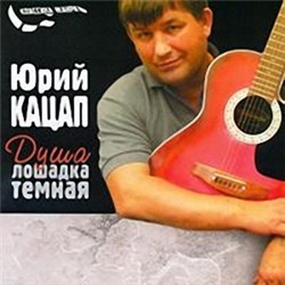 ЮРИЙ КАЦАП - ДУША ЛОШАДКА ТЕМНАЯ