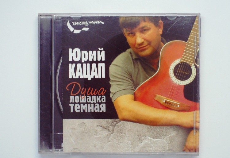 ЮРИЙ КАЦАП - ДУША ЛОШАДКА ТЕМНАЯ