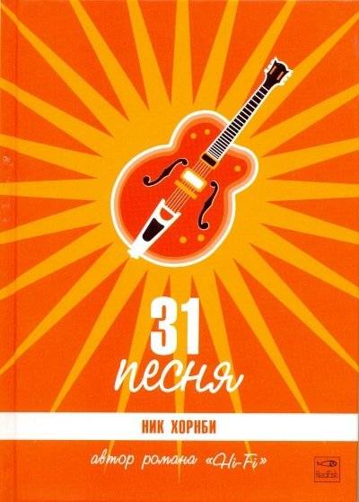 НИК ХОРНБИ - 31 ПЕСНЯ