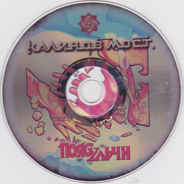 КАЛИНОВ МОСТ - ПОЯС УЛЬЧИ