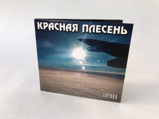 КРАСНАЯ ПЛЕСЕНЬ - ЛИРИКА