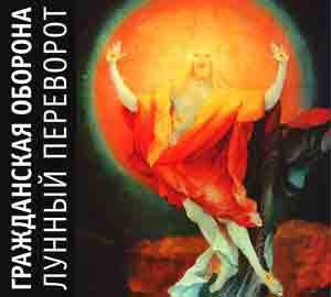 ГРАЖДАНСКАЯ ОБОРОНА - ЛУННЫЙ ПЕРЕВОРОТ