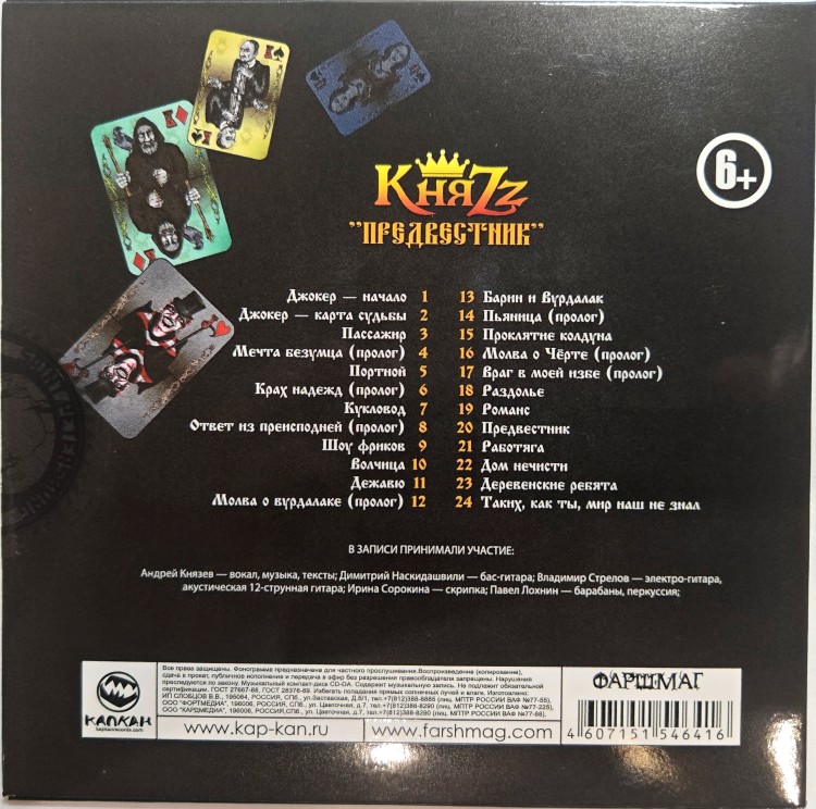 КНЯZZ - ПРЕДВЕСТНИК  (CD, конверт) КНЯZZ - ПРЕДВЕСТНИК  (CD, конверт)