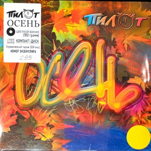 ПИЛОТ - ОСЕНЬ (LP+CD,2026) цветной винил