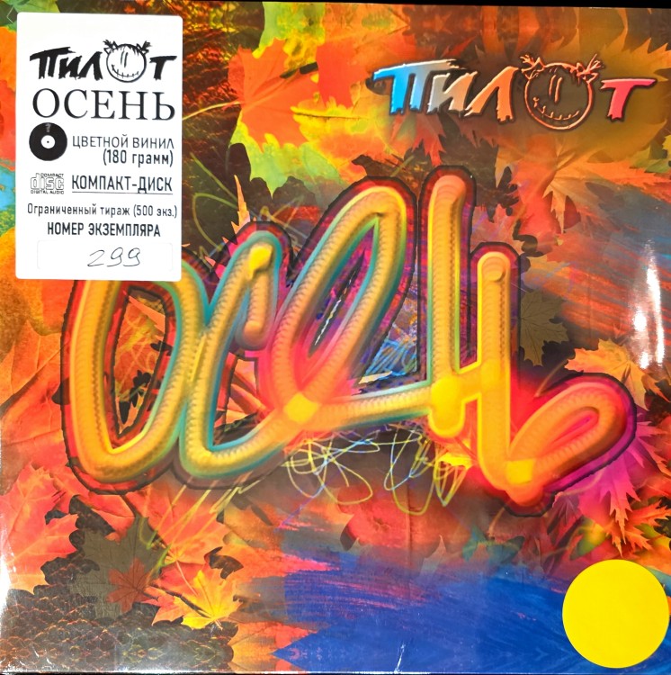 ПИЛОТ - ОСЕНЬ (LP+CD,2026) цветной винил
