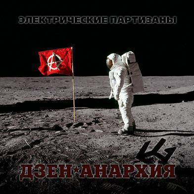 ЭЛЕКТРИЧЕСКИЕ ПАРТИЗАНЫ - ДЗЕН*АНАРХИЯ
