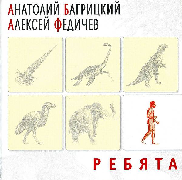 БАГРИЦКИЙ*АНАТОЛИЙ & ФЕДИЧЕВ*АЛЕКСЕЙ (ДДТ) - РЕБЯТА