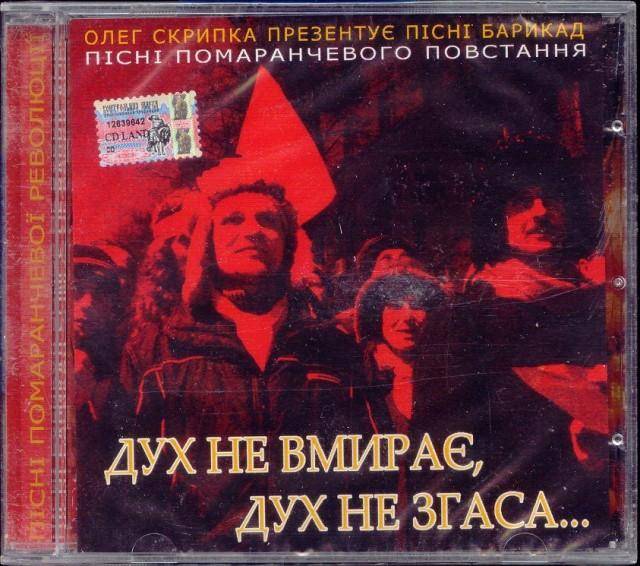 ОЛЕГ СКРИПКА (ВОПЛИ ВИДОПЛЯСОВА) - Дух не вмирає, дух на згаса... презентує Олег Скрипка