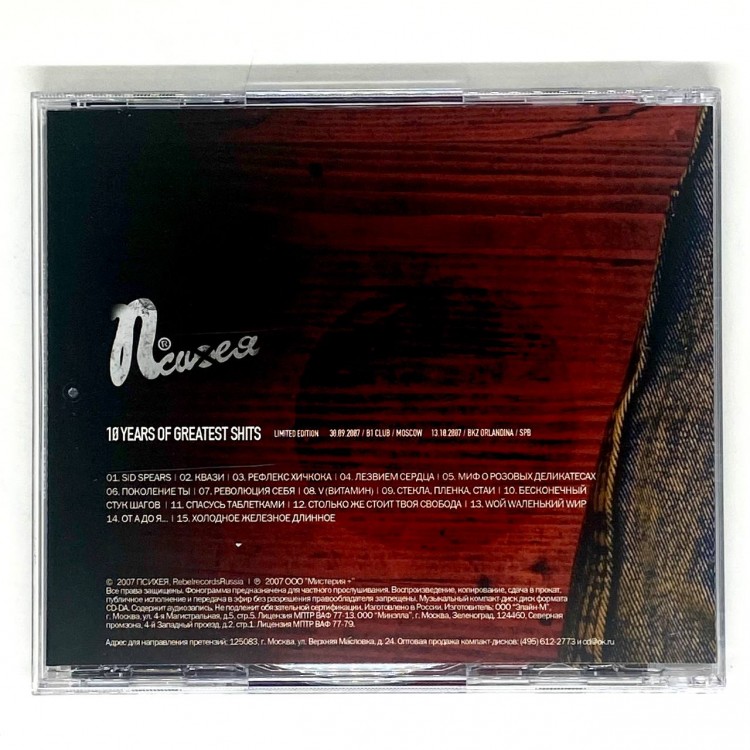 ПСИХЕЯ - 10 Years Of Greatest Shits
