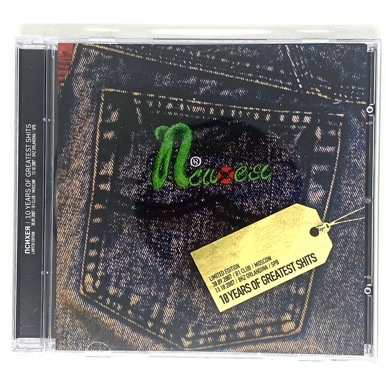 ПСИХЕЯ - 10 Years Of Greatest Shits