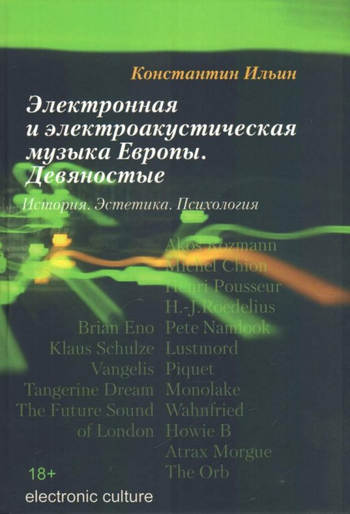 Ильин К.В. - Электронная и электроакустическая музыка Европы. Девяностые. История. Эстетика. Психология.