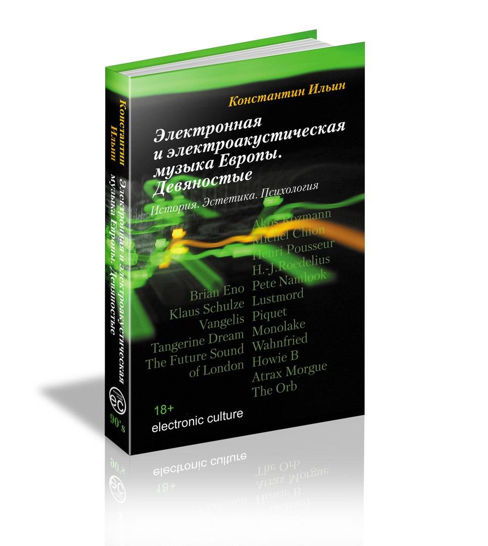 Ильин К.В. - Электронная и электроакустическая музыка Европы. Девяностые.  История. Эстетика. Психология.
