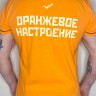 футболка - ЧАЙФ (ОРАНЖЕВОЕ НАСТРОЕНИЕ - VIP 1)