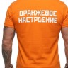 футболка - ЧАЙФ (ОРАНЖЕВОЕ НАСТРОЕНИЕ - VIP 1)