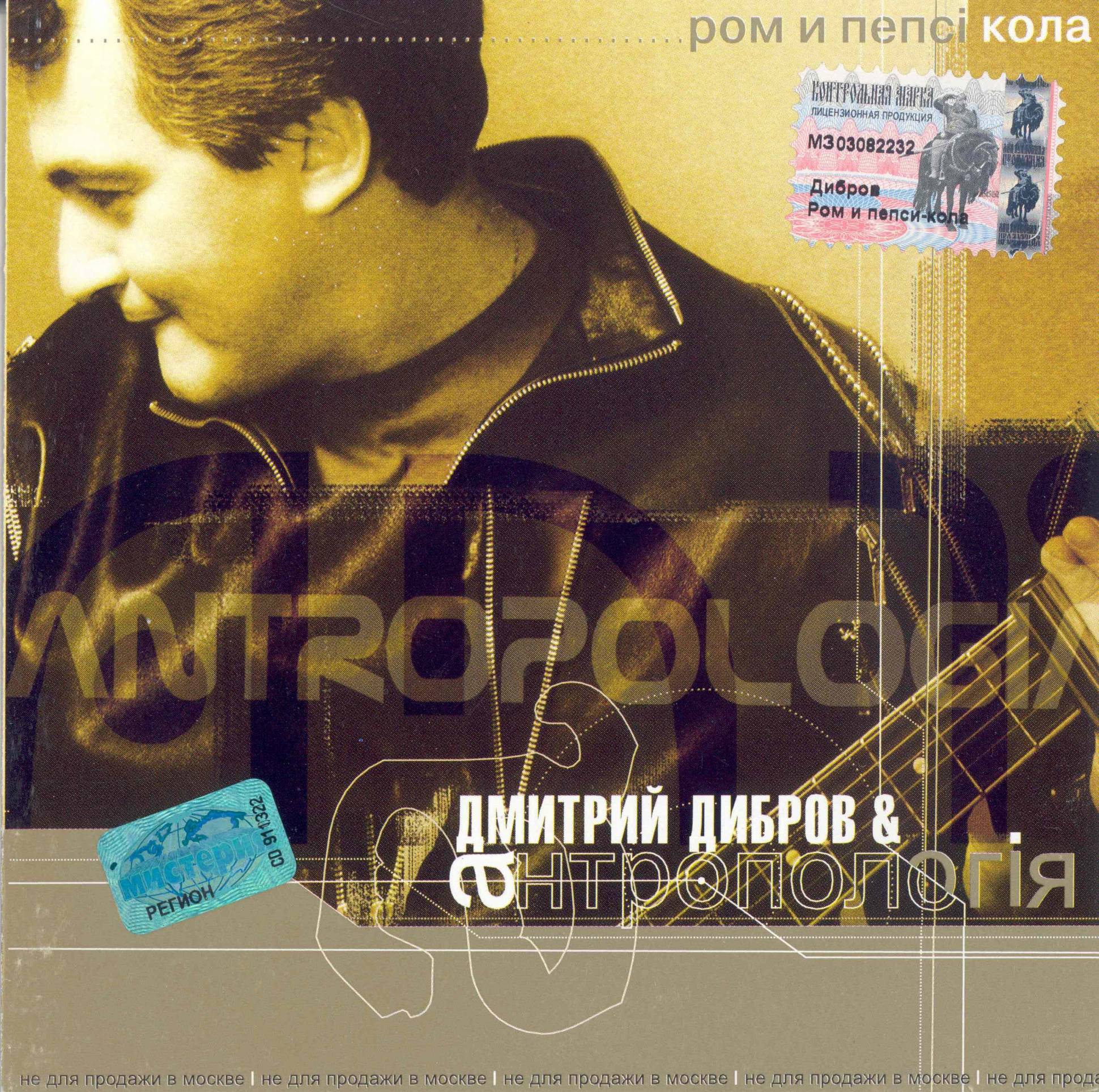 ДМИТРИЙ ДИБРОВ И АНТРОПОЛОГИЯ РОМ И ПЕПСИ КОЛА