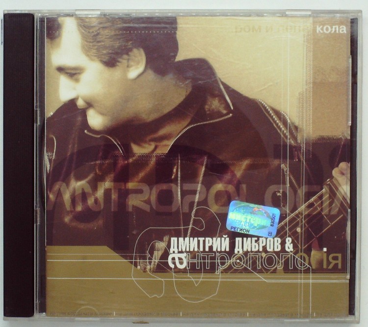 ДМИТРИЙ ДИБРОВ И АНТРОПОЛОГИЯ - РОМ И ПЕПСИ КОЛА