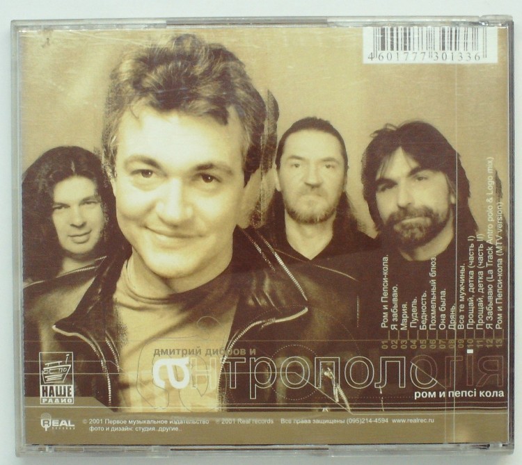 ДМИТРИЙ ДИБРОВ И АНТРОПОЛОГИЯ - РОМ И ПЕПСИ КОЛА