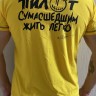 футболка - ПИЛОТ (СУМАСШЕДШИМ ЖИТЬ ЛЕГКО - VIP)