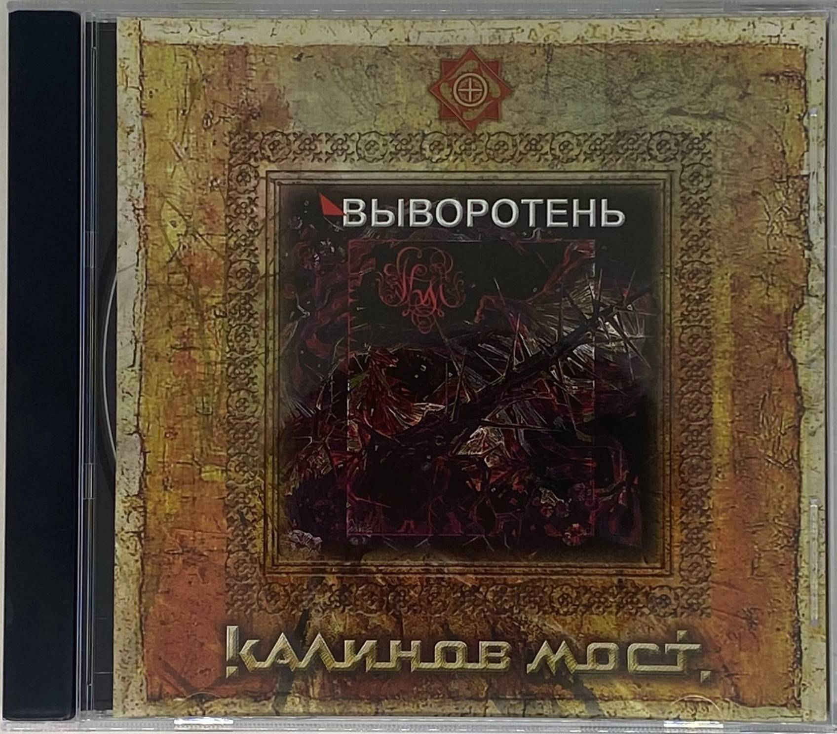 КАЛИНОВ МОСТ -  ВЫВОРОТЕНЬ