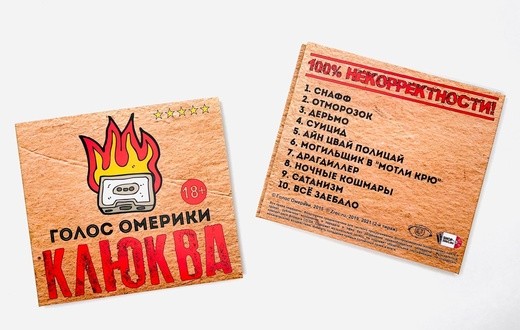 ГОЛОС ОМЕРИКИ - КЛЮКВА