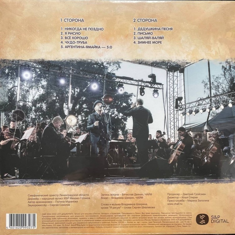 ЧАЙФ - Симфонические версии (LP)