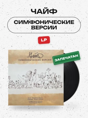 ЧАЙФ - Симфонические версии (LP)