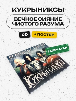 КУКРЫНИКСЫ - Вечное сияние чистого разума (Часть 1. Всадники света, постер)