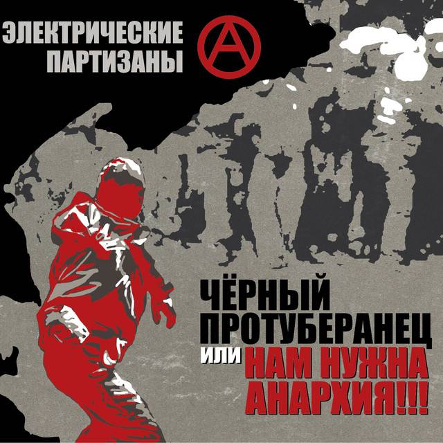 ЭЛЕКТРИЧЕСКИЕ ПАРТИЗАНЫ - ЧЕРНЫЙ ПРОТУБЕРАНЕЦ ИЛИ НАМ НУЖНА АНАРХИЯ