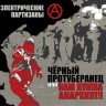 ЭЛЕКТРИЧЕСКИЕ ПАРТИЗАНЫ - ЧЕРНЫЙ ПРОТУБЕРАНЕЦ ИЛИ НАМ НУЖНА АНАРХИЯ